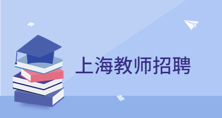 上海教師招聘