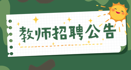 上海教師招聘