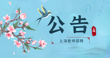 上海小學(xué)教師招聘