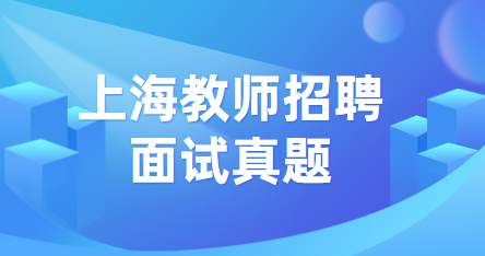 上海教師招聘