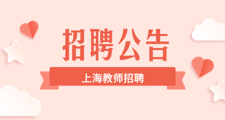 寶山區(qū)教師招聘