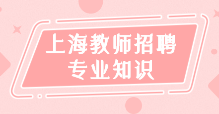 上海教師招聘