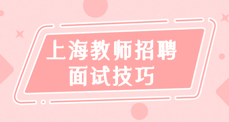 上海教師招聘