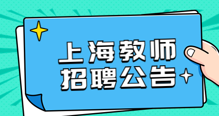 上海教師招聘
