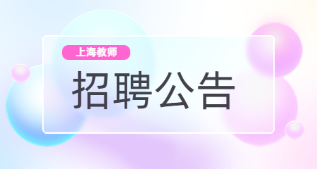 上海教師招聘