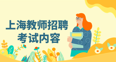 上海編制教師考試
