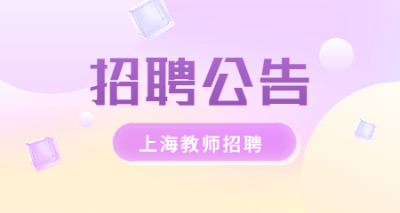 上海教師招聘