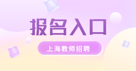 上海教師招聘