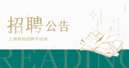 上海教師招聘