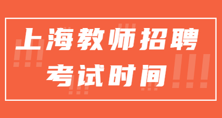 上海教師招聘