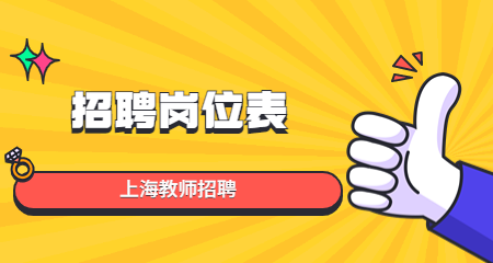 上海教師招聘
