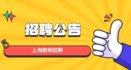 上海教師招聘