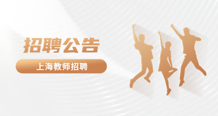 上海教師招聘