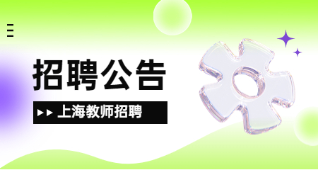 上海教師招聘