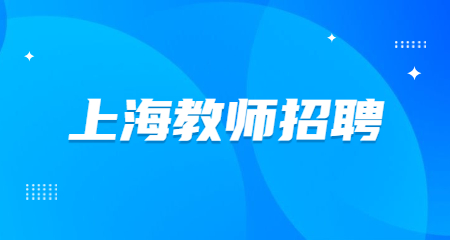 上海教師招聘