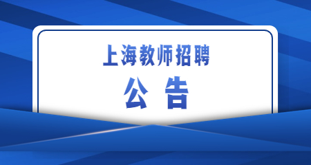 上海教師招聘