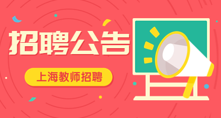 上海教師招聘