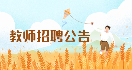 上海教師招聘