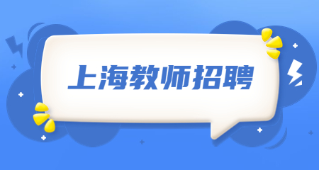 上海教師招聘