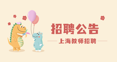 上海教師招聘