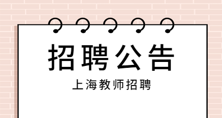 上海教師招聘