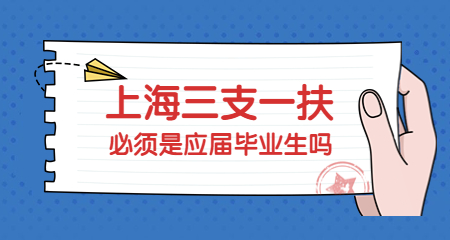 上海三支一扶