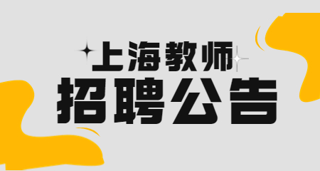 上海教師招聘
