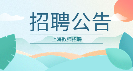 上海教師招聘