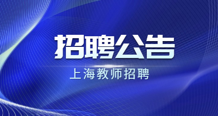 上海教師招聘