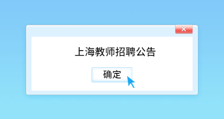 上海教師招聘