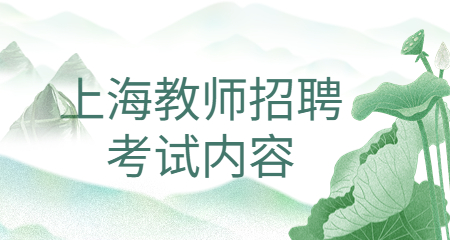 上海編制教師考試