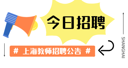 上海教師招聘