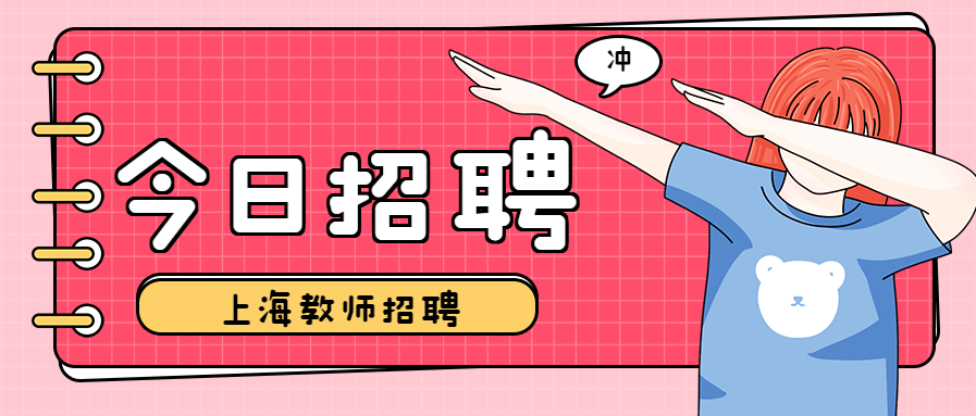 上海教師招聘
