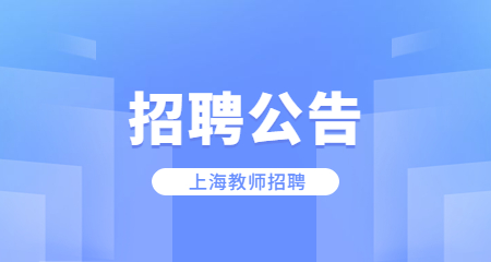 上海教師招聘