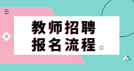 閔行區(qū)教師招聘