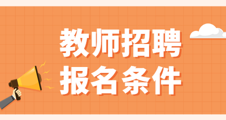 上海教師招聘
