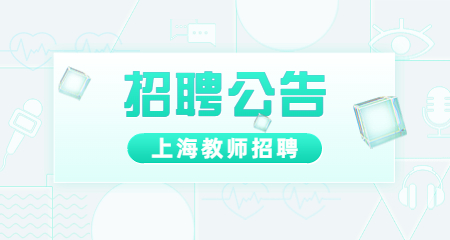 上海教師招聘