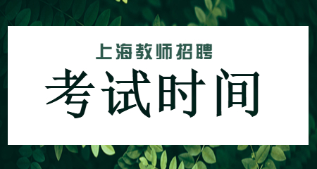上海教師招聘