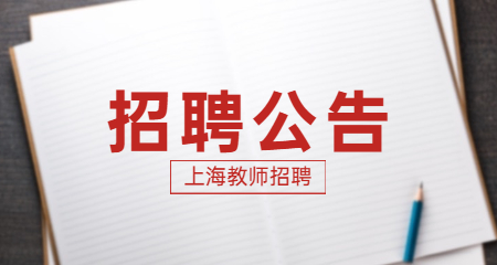 上海教師招聘