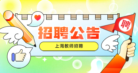 上海教師招聘