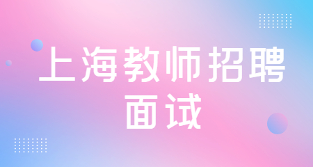 上海教師招聘