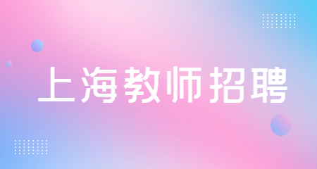 上海教師招聘考試