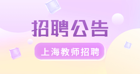 上海教師招聘