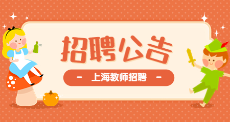 上海小學(xué)教師招聘