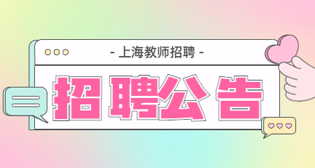 上海教師招聘
