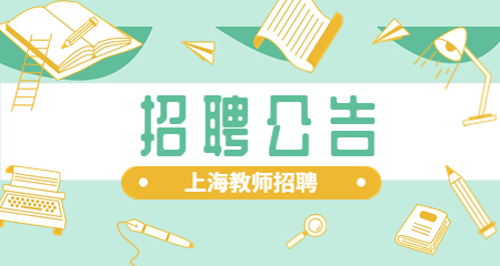 上海教師招聘