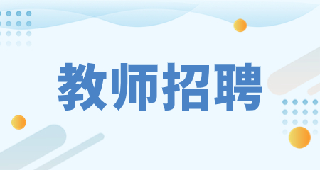 上海教師招聘