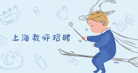 上海教師招聘