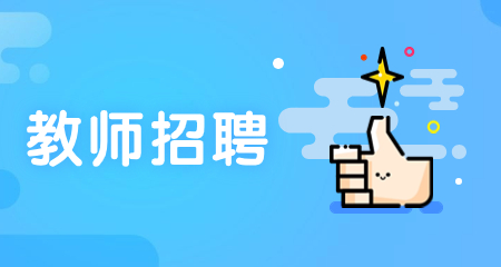上海教師招聘