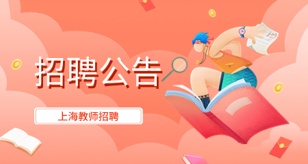 上海教師招聘